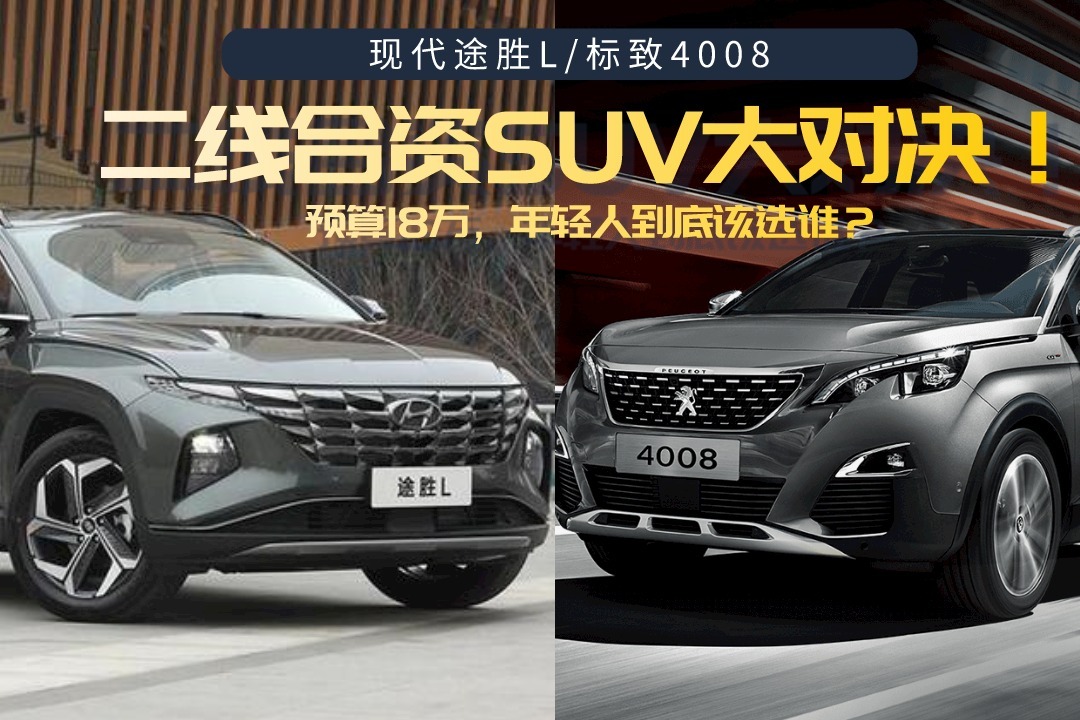 二线合资SUV大对决！现代途胜L和标致4008，年轻人到底该选谁？
