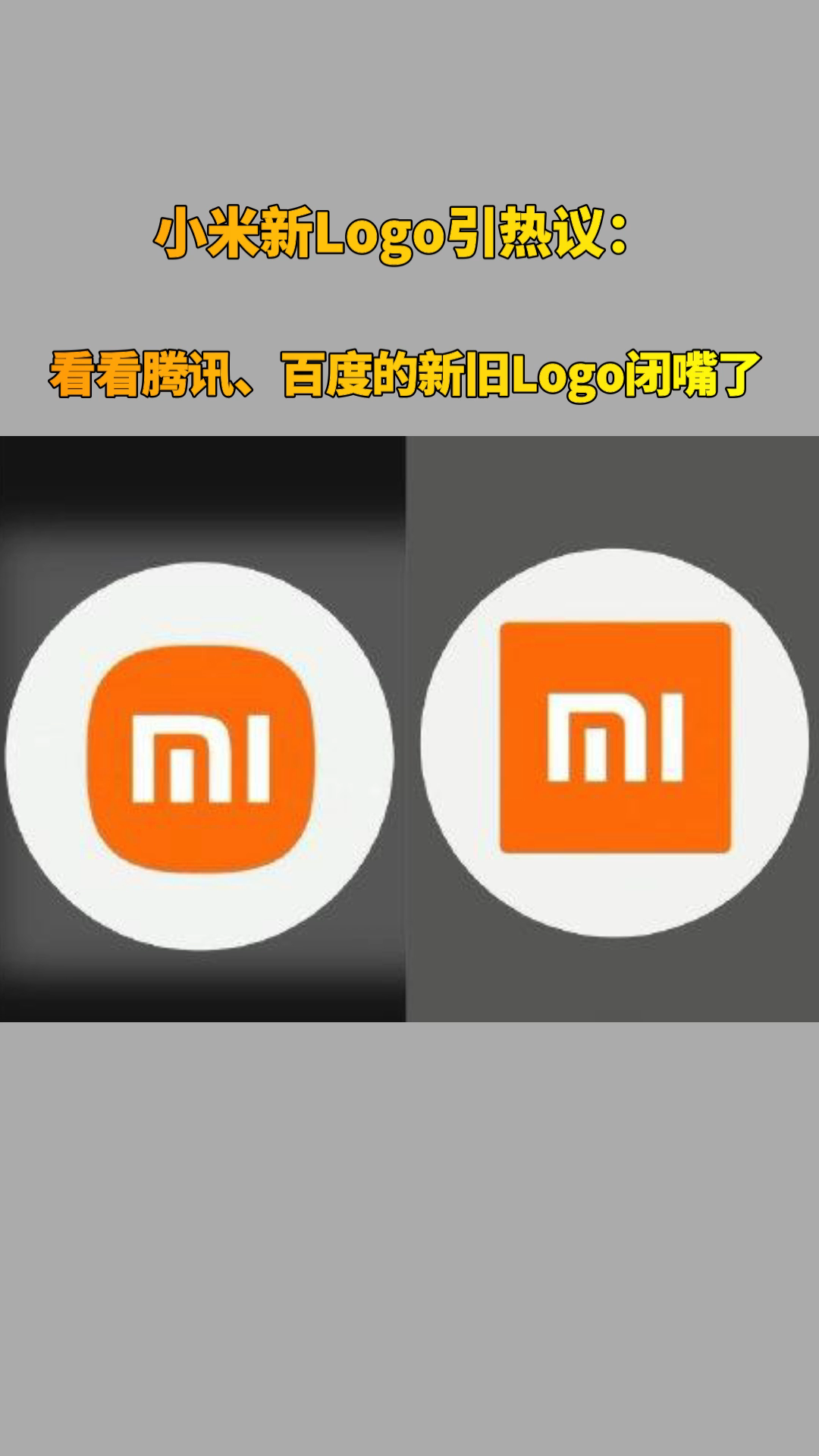 小米新Logo引热议：看看腾讯、百度、京东的新旧Logo闭嘴了