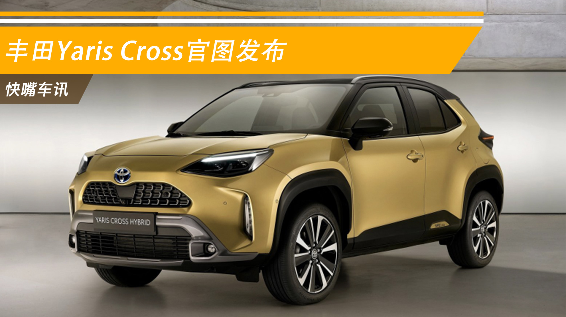 丰田yariscross官图发布定位跨界suv