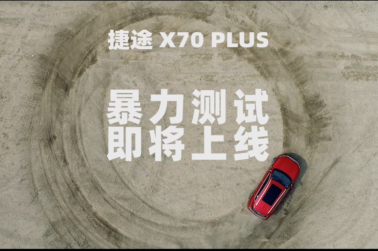 捷途X70 PLUS 想自称强者座驾？ 没那么容易！