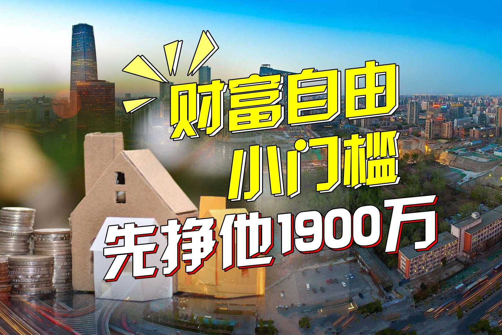 在中国有多少钱才能实现财富自由？2021年，你需要1900万