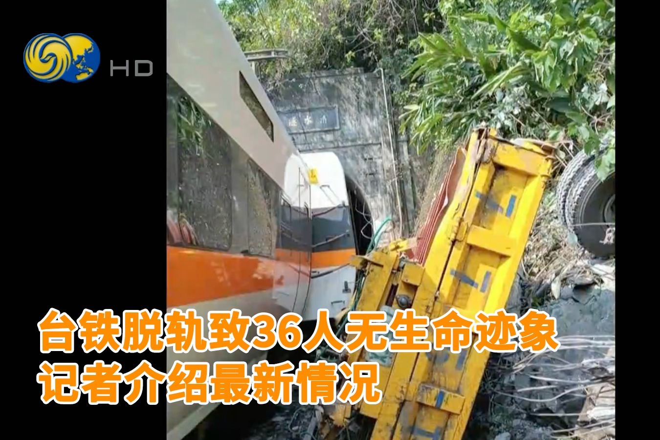 记者连线台铁太鲁阁号遭撞击脱轨36人无生命迹象