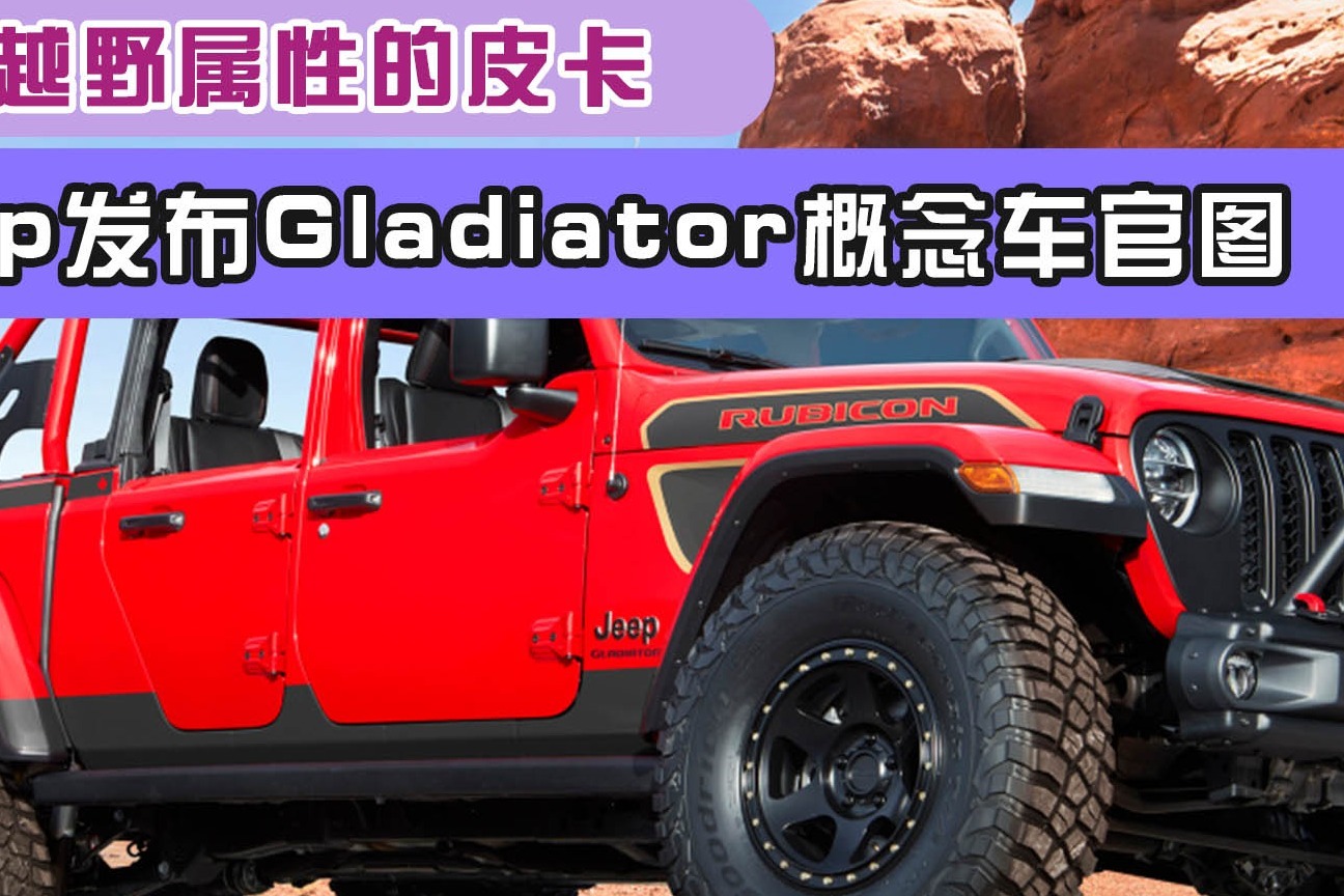 强化越野属性的皮卡！Jeep发布Gladiator概念车官图