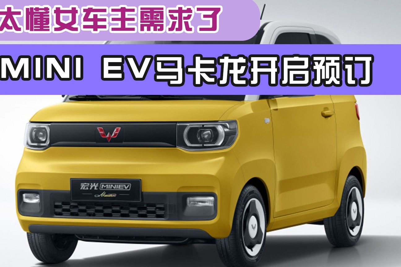 宏光MINI EV马卡龙视频