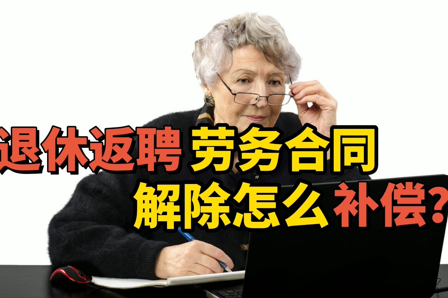退休返聘劳务合同解除怎么补偿？这些劳动用工知识不可不知