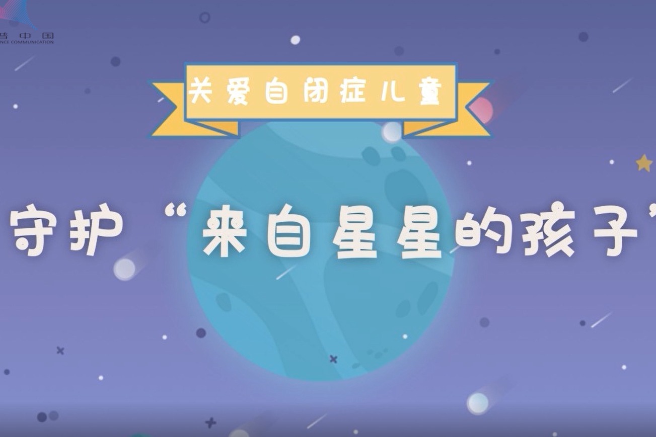 守护来自“星星”的孩子