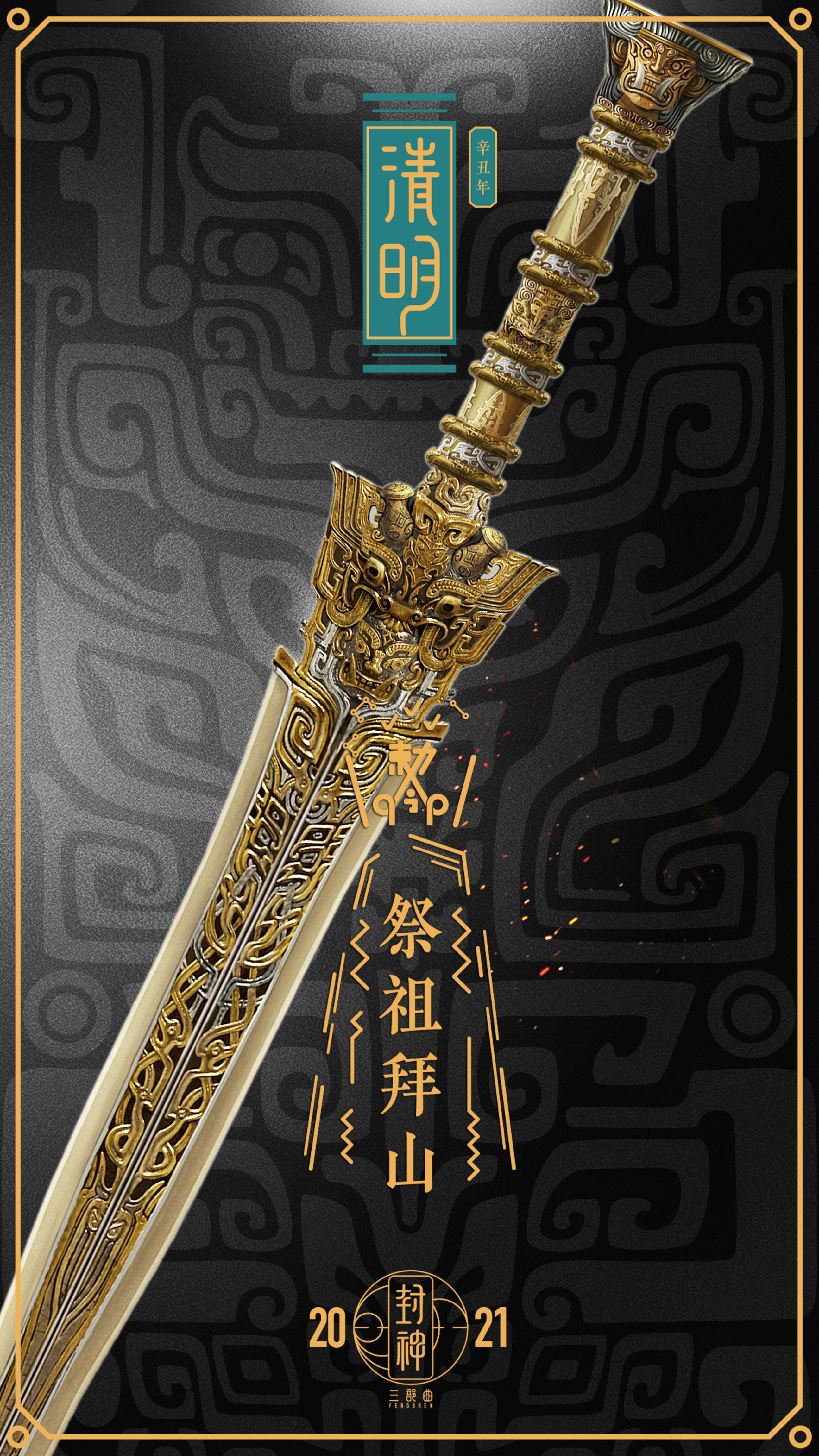 封神三部曲# #惊蛰# 春雷响,万物长.莫负春光.#封神三部