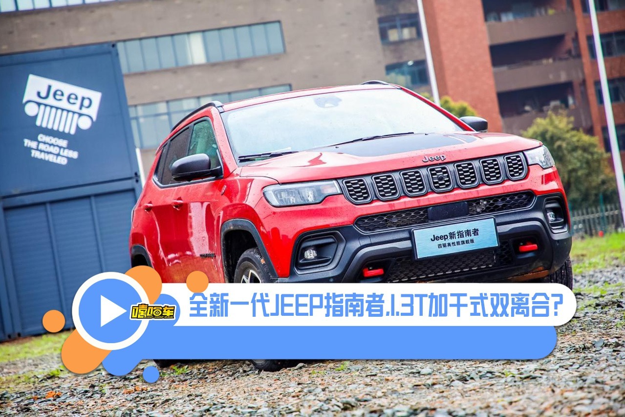 全新一代JEEP指南者即将发布，都有哪些优缺点？看完你会买吗