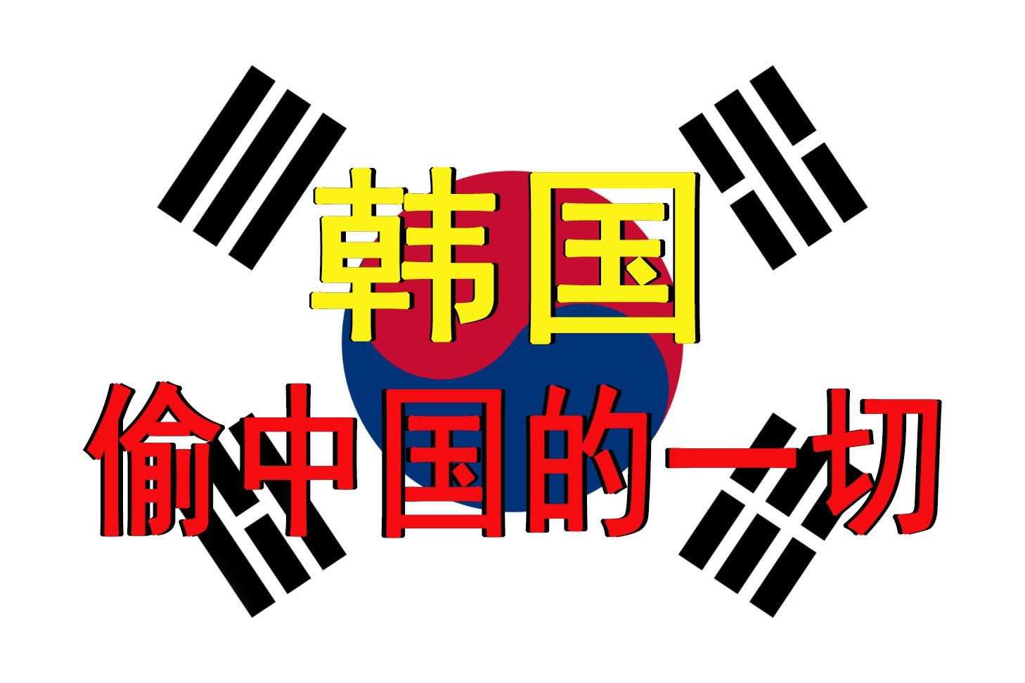 火锅源自韩国愚人节当天韩国再偷中国文化遭日本网友狂喷