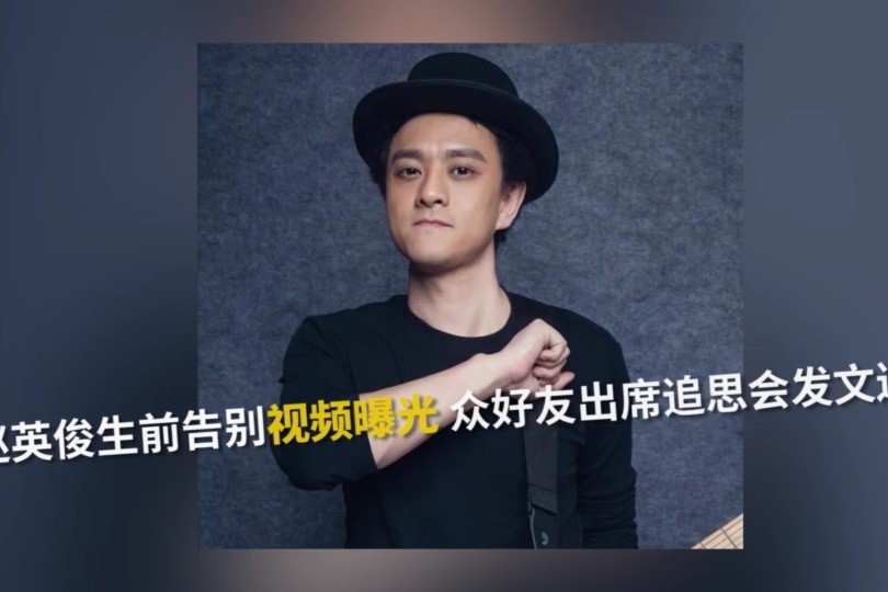 赵英俊生前告别视频曝光 薛之谦王源出席追思会 