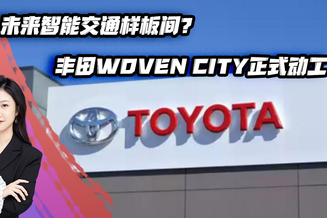 打造未来之城丰田wovencity正式动工