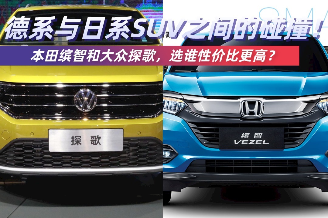 德系日系SUV之间的碰撞！本田缤智和大众探歌，选谁性价比更高？