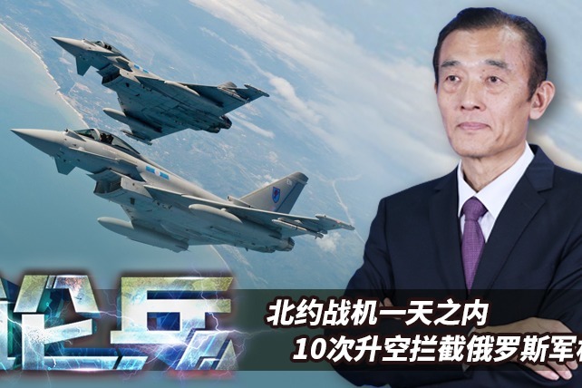 论兵·北约战机一天内升空10次拦截俄战机为哪般？
