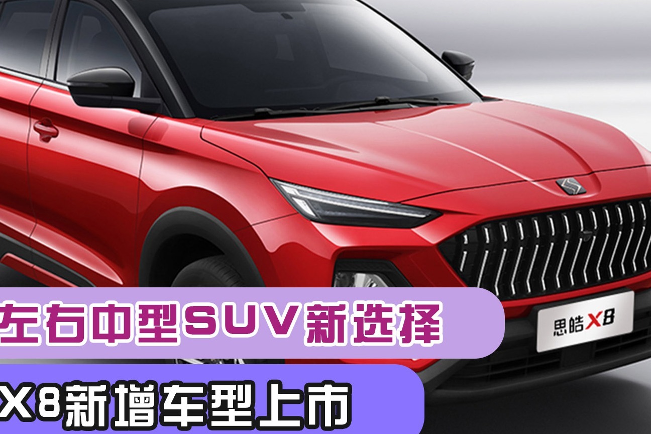 11萬左右中型suv新選擇思皓x8新增車型上市