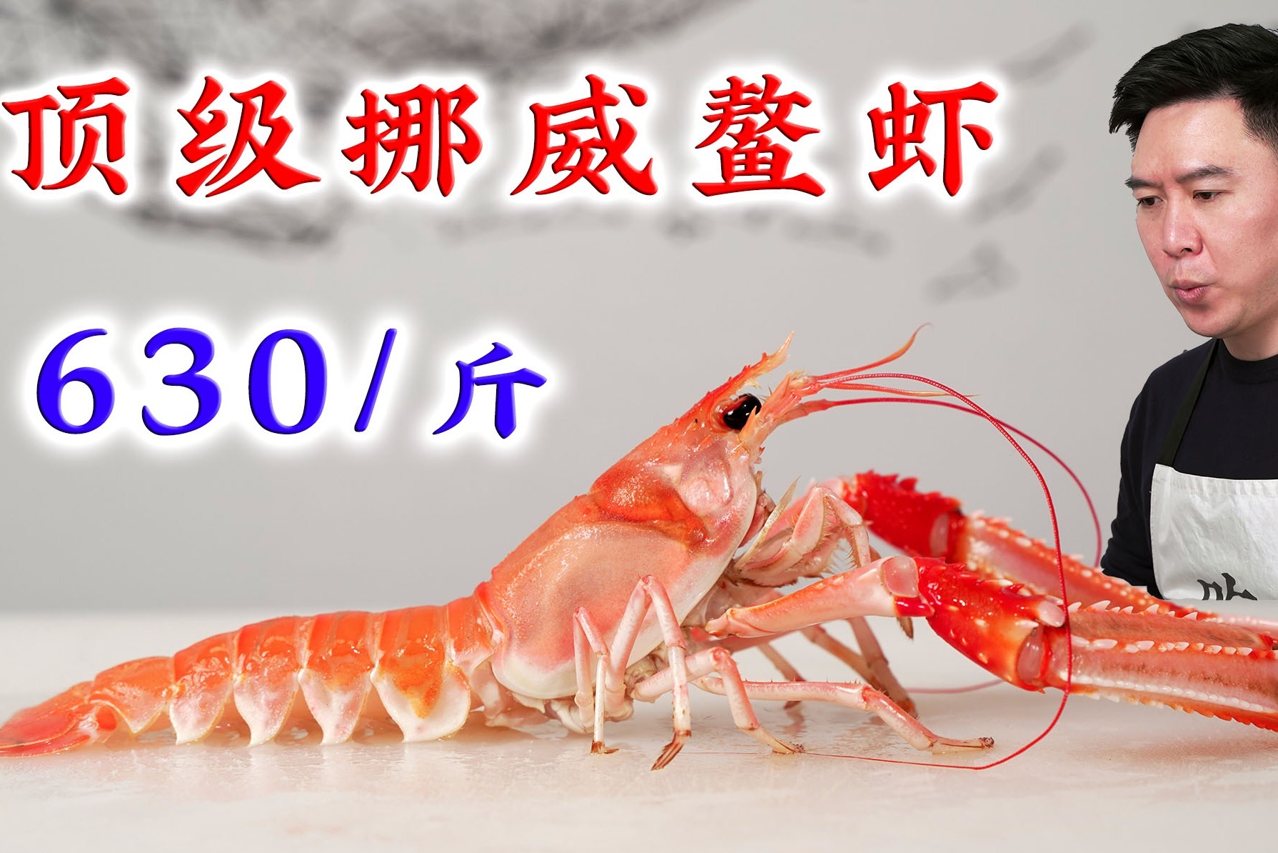 1449買5只超大海鰲蝦,刺身極品,一口300塊錢