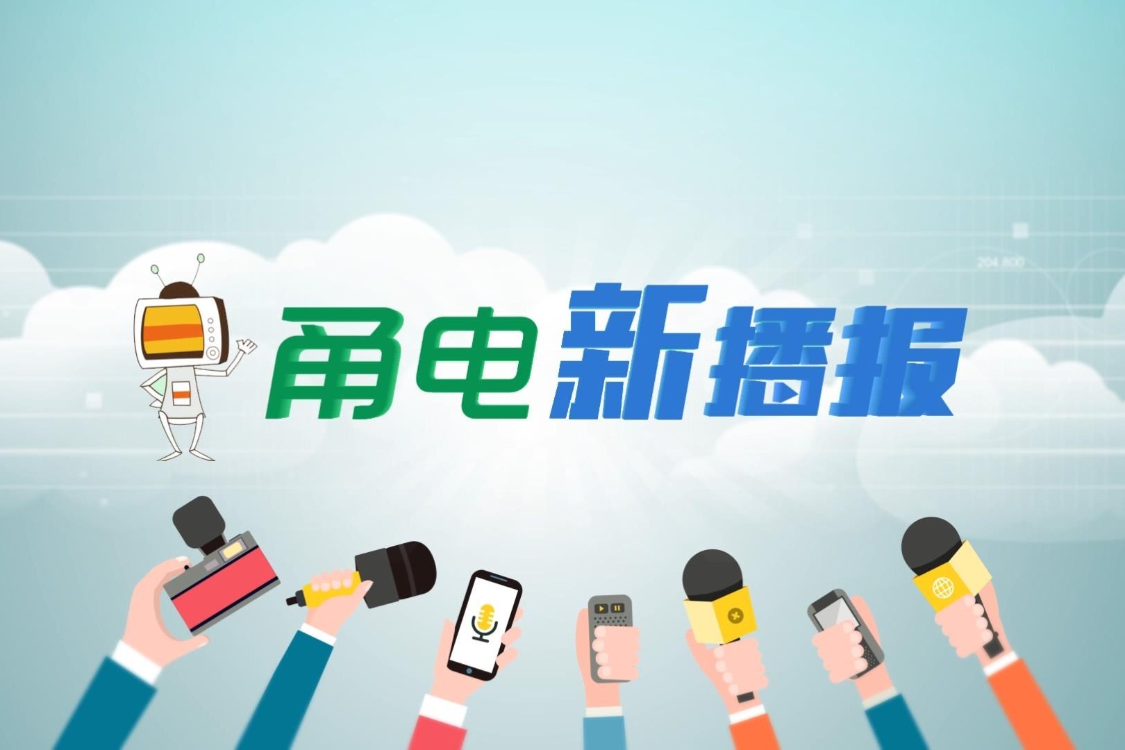 甬电之声甬电新播报31上直播回放