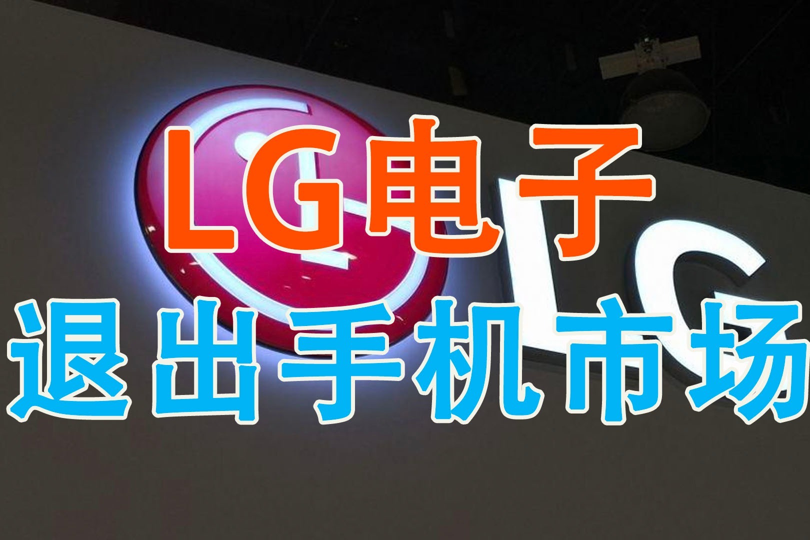 廉颇老矣？LG电子宣布退出手机市场，将进军电动车行业