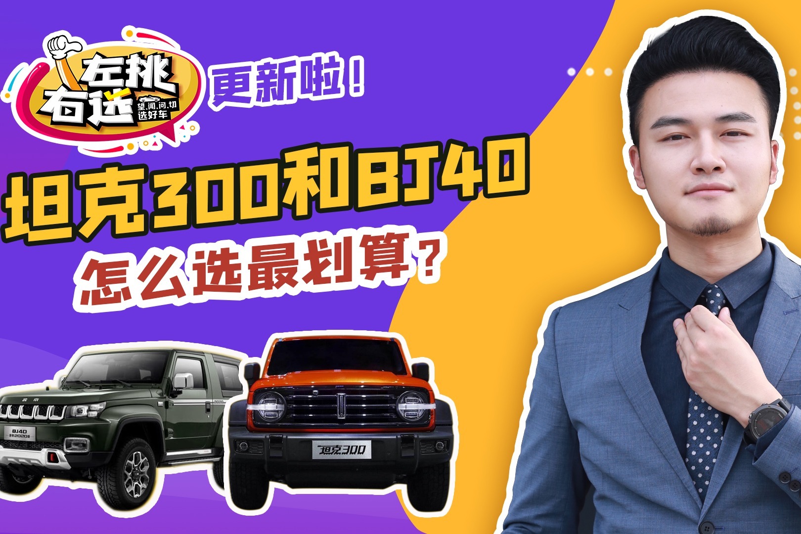 硬派越野，别只盯着牧马人，坦克300和北京BJ40怎么选最划算？