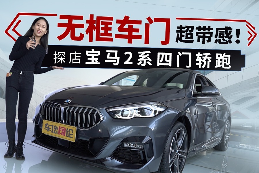 无框车门超带感探店宝马2系四门轿跑