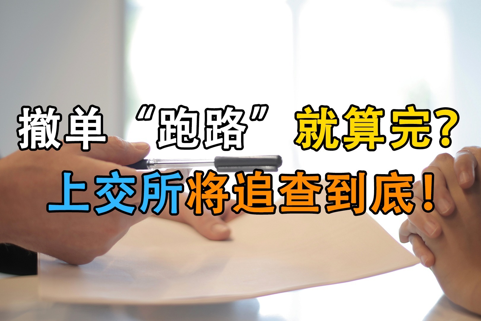 撤单“跑路”就算完？ 上交所将追查到底！