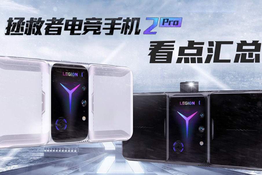 联想拯救者电竞手机2 Pro看点汇总：最高18GB，有点猛！