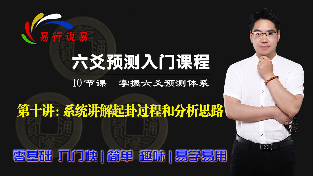 纯干货分享，零基础六爻入门，30分钟掌握六爻断卦核心技法
