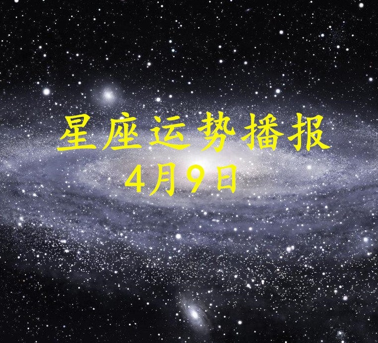 日运 12星座21年4月9日运势播报 凤凰网