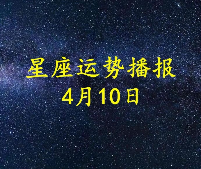 日运 12星座21年4月10日运势播报 凤凰网