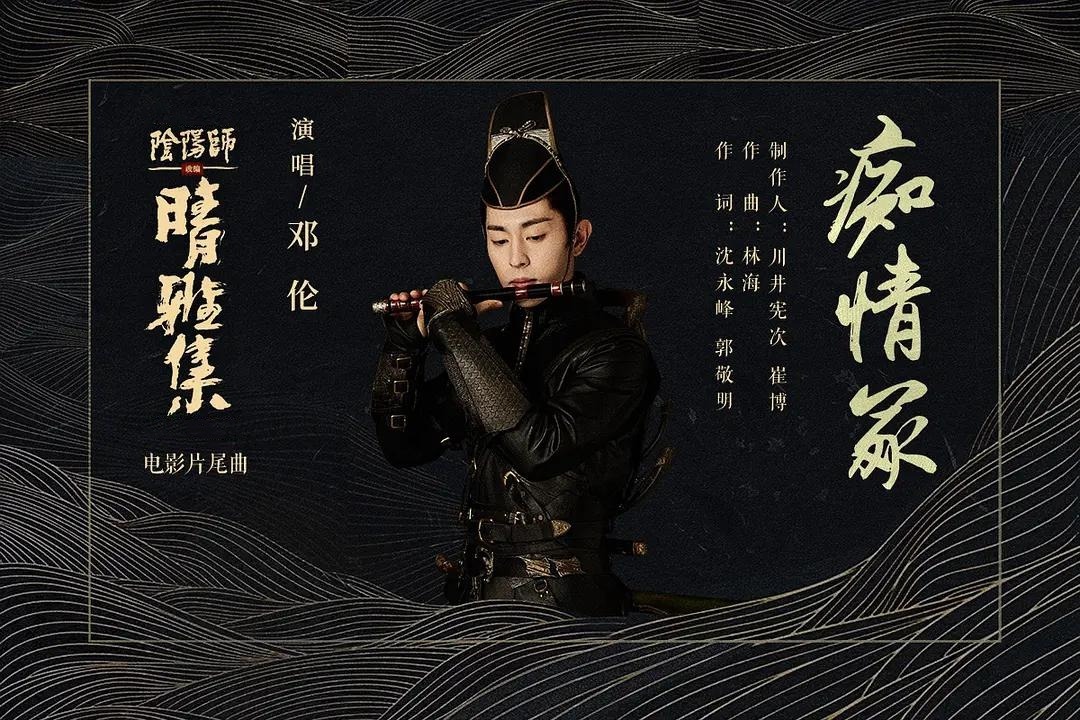 邓伦痴情冢晴雅集电影片尾曲