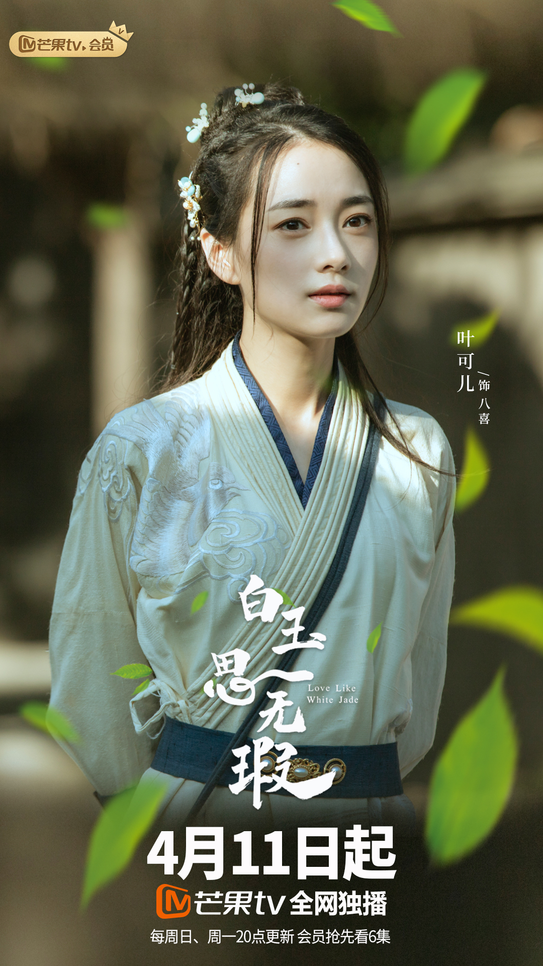 《白玉思无瑕》定档 叶可儿化身江湖小花引期待