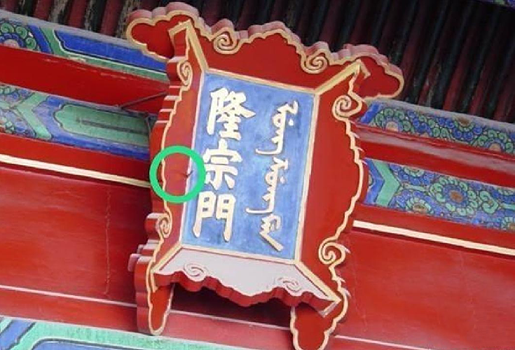 故宫隆宗门的牌匾被射了支箭,几百年过去了,为何至今没被拔下来_凤凰网