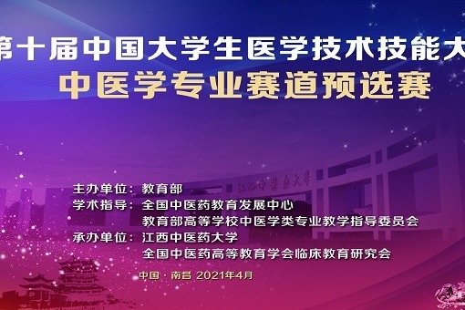 第十届中国大学生医学技术技能大赛中医预选赛开幕式回放