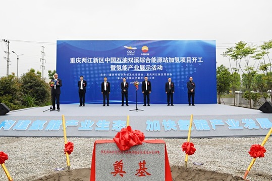 视频丨重庆首批3座加氢站8日集中开工建设