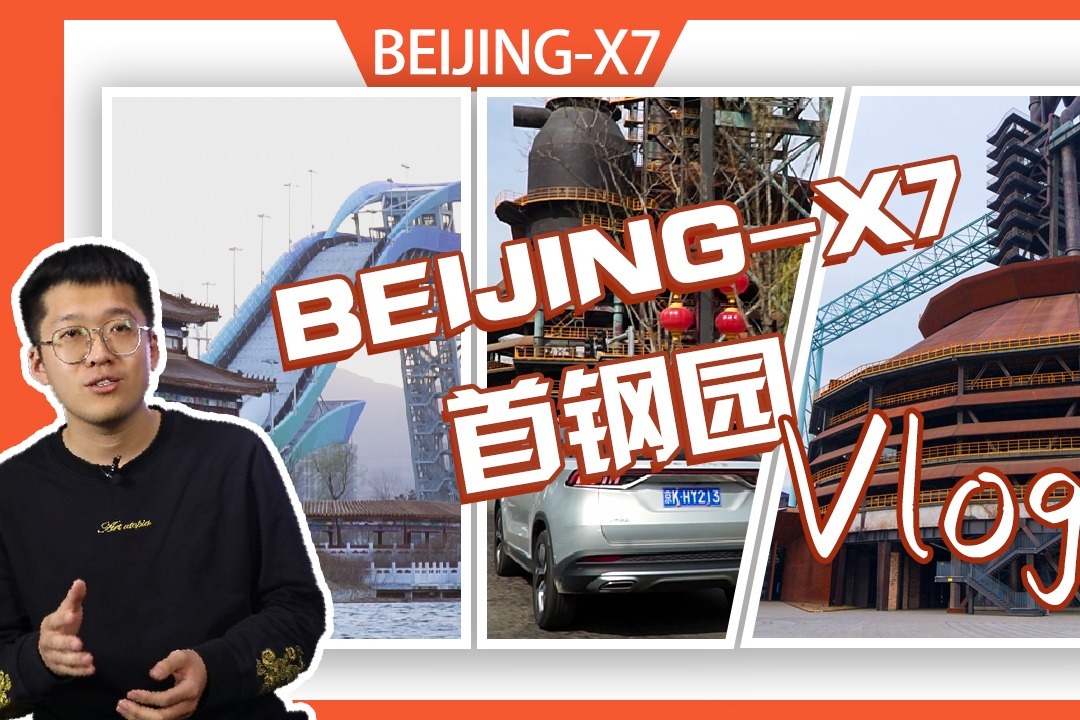 打卡北京首钢园 BEIJING-X7却也给了我不一样的惊喜!_凤凰网视频_凤凰网