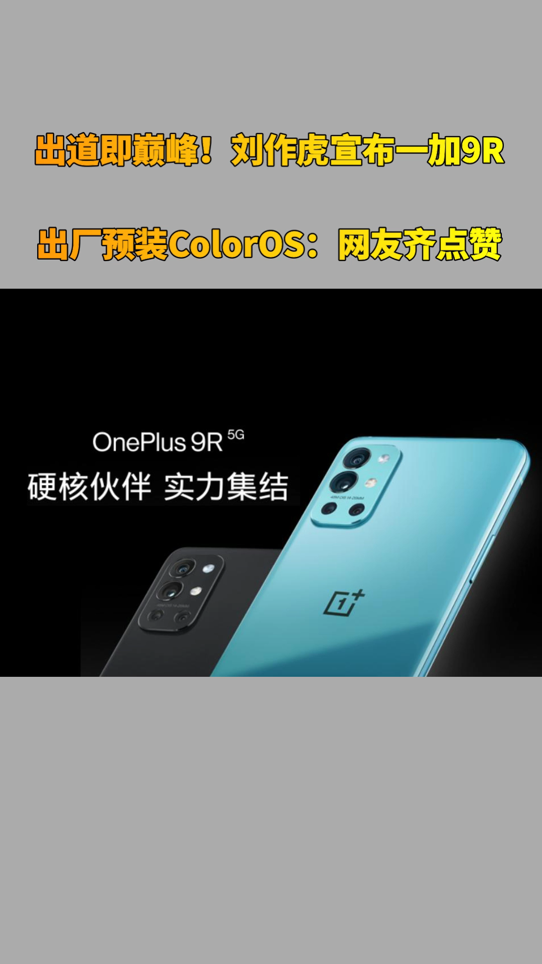 出道即巅峰！刘作虎宣布一加9R出厂预装ColorOS：网友齐点赞