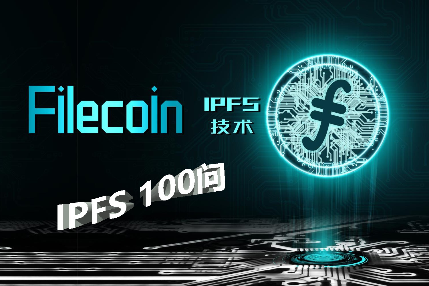 ipfs100问第4问ipfs的应用场景ipfs拇指矿业拇指矿池