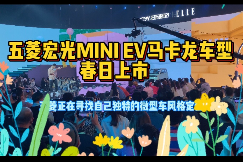五菱宏光MINI EV马卡龙三色全新上市，上演春日最动人
