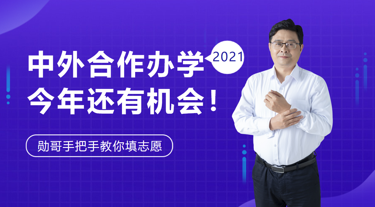 中外合作辦學,值得報考嗎?分析解讀:我認為今年還有機會!