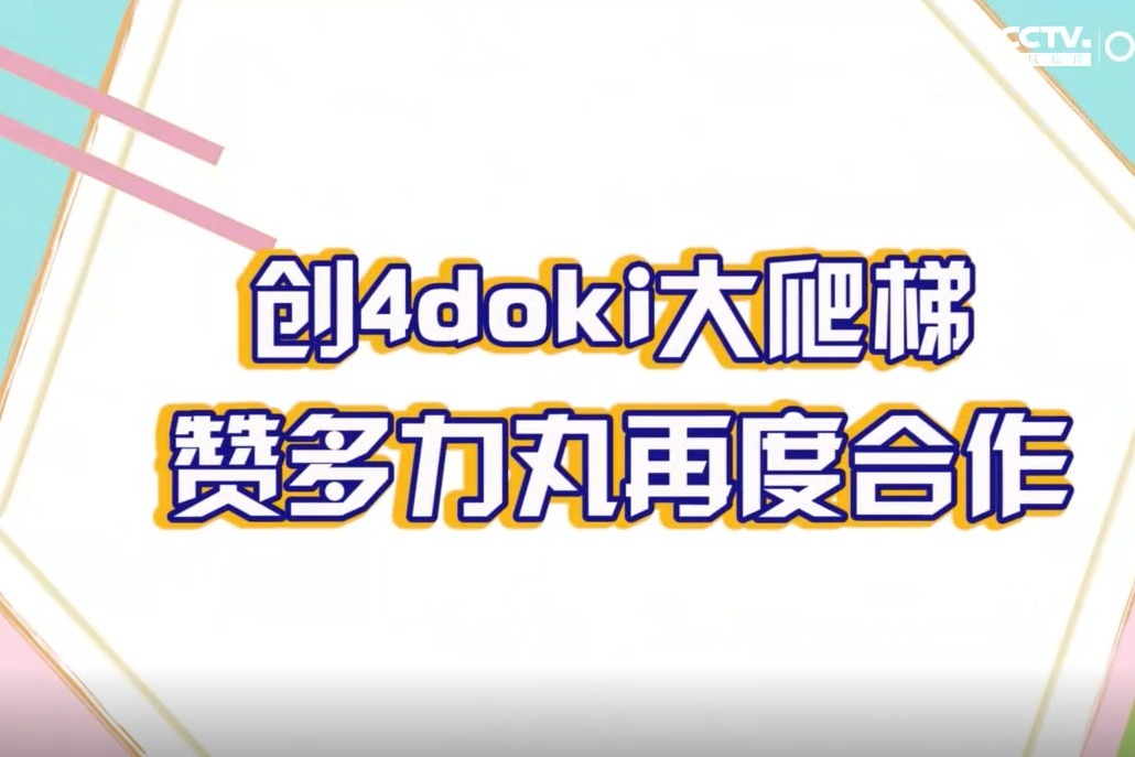 创4doki大爬梯 赞多力丸再度合作,"赞就丸了"