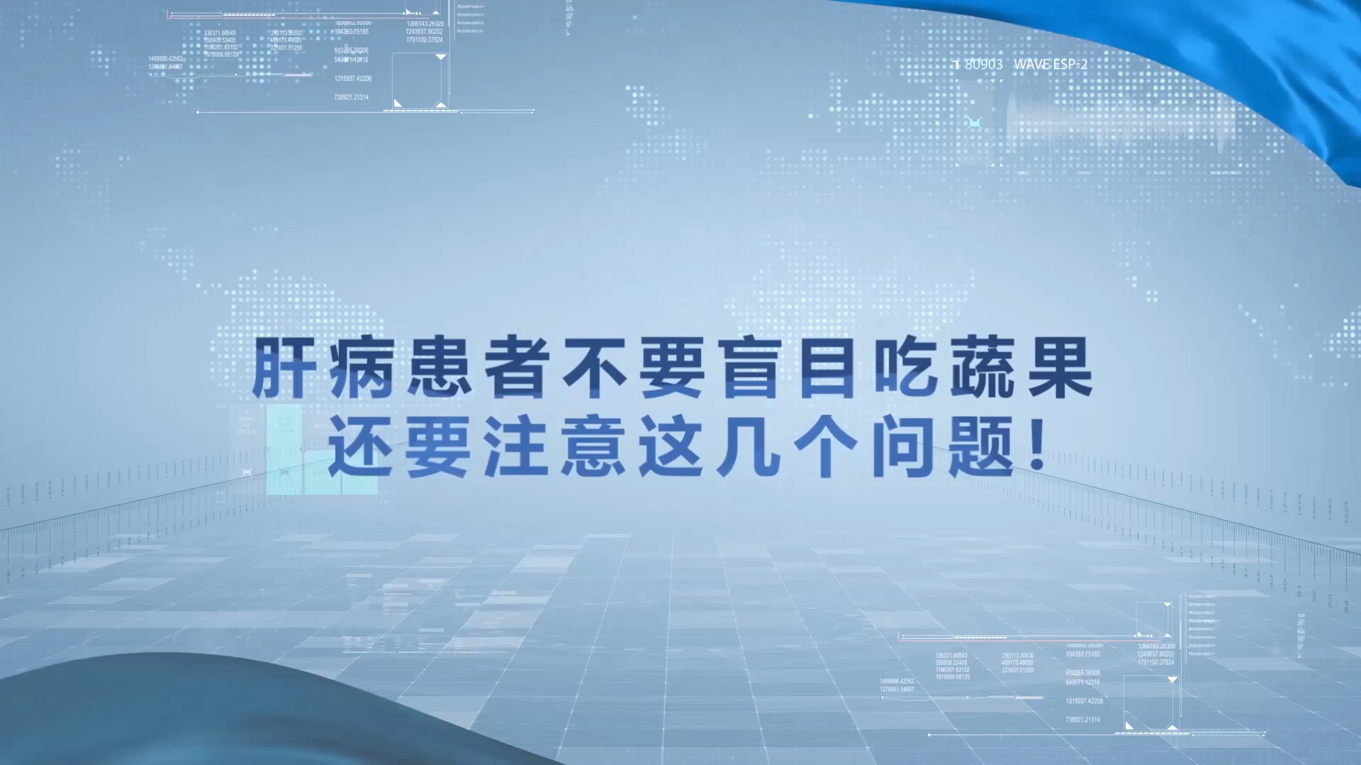 肝胆卫士李亚磊：肝病患者如何吃瓜果蔬菜才健康？