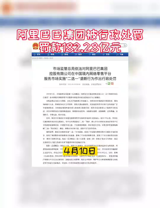 阿里巴巴集团被罚图片