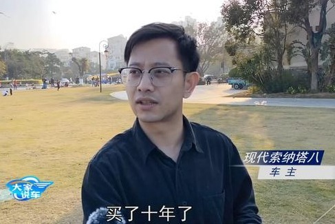 十年开十几万公里的北京现代索纳塔八车主对车满意吗？