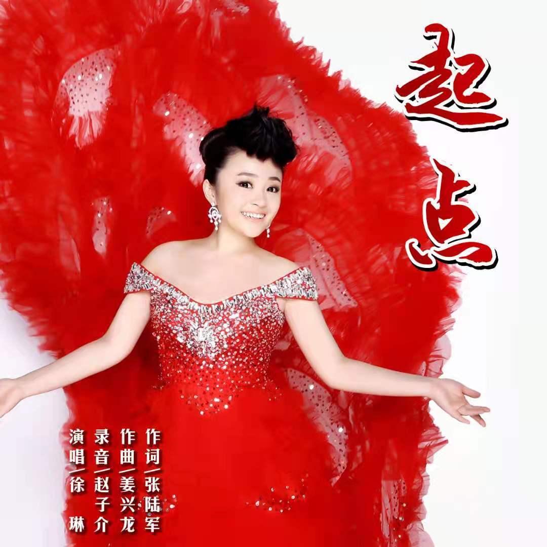 歌手徐琳首发单曲《起点》并全网发行__凤凰网