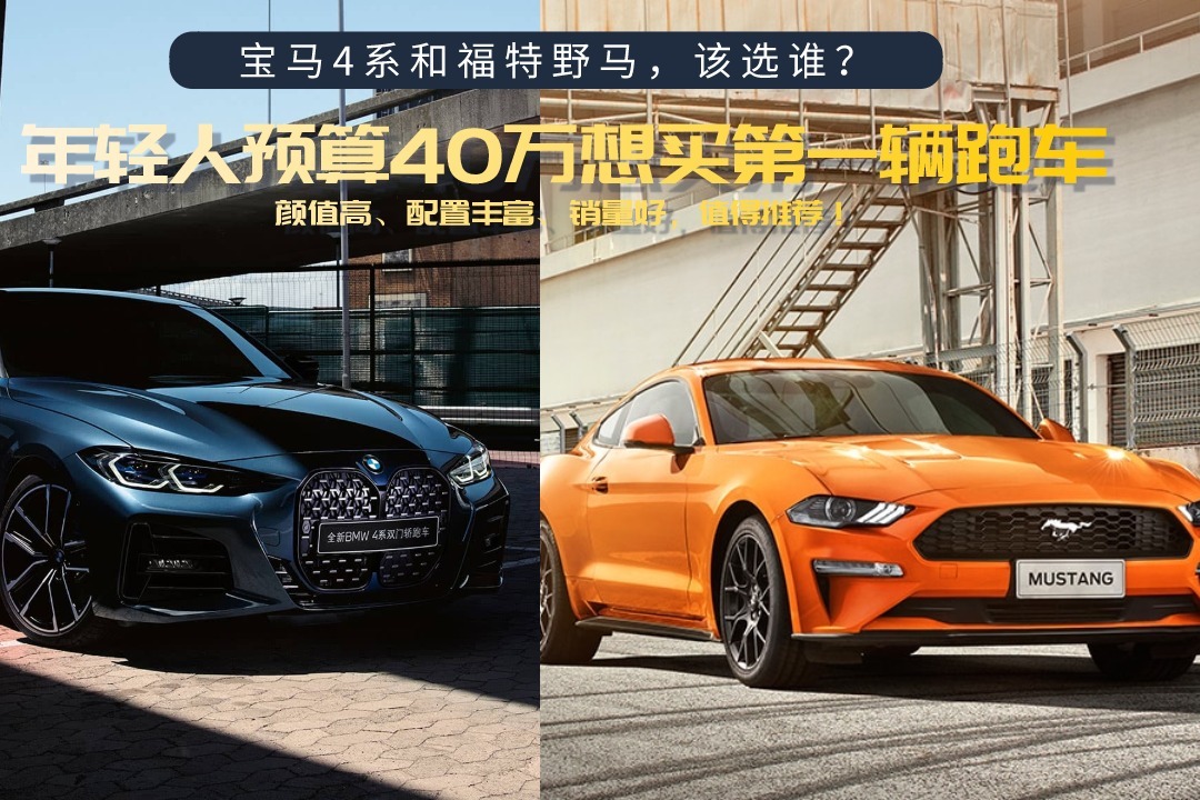 年轻人预算40万想买第一辆跑车！宝马4系和福特野马，该选谁？