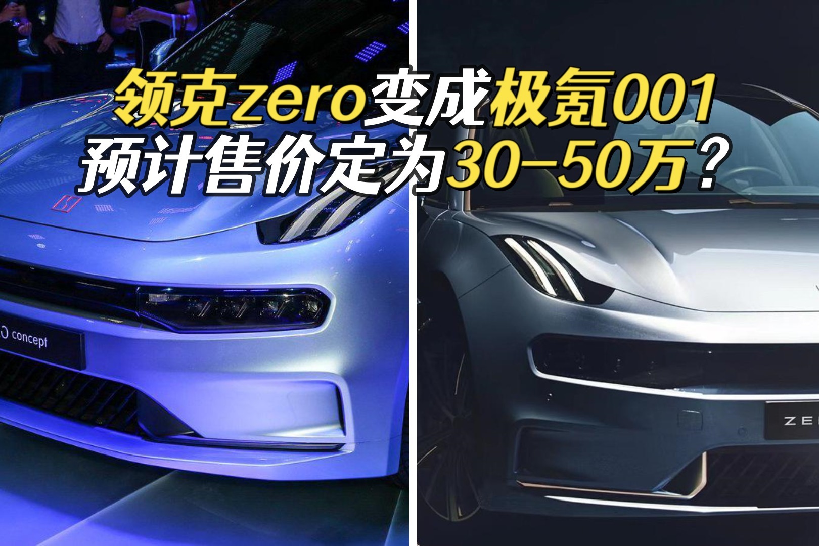 领克zero变成极氪001,预计售价30-50万,到底值不值得入手?_凤凰网视频_凤凰网