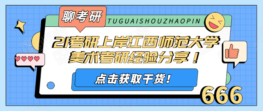 21考研上岸江西师范大学美术考研经验分享！