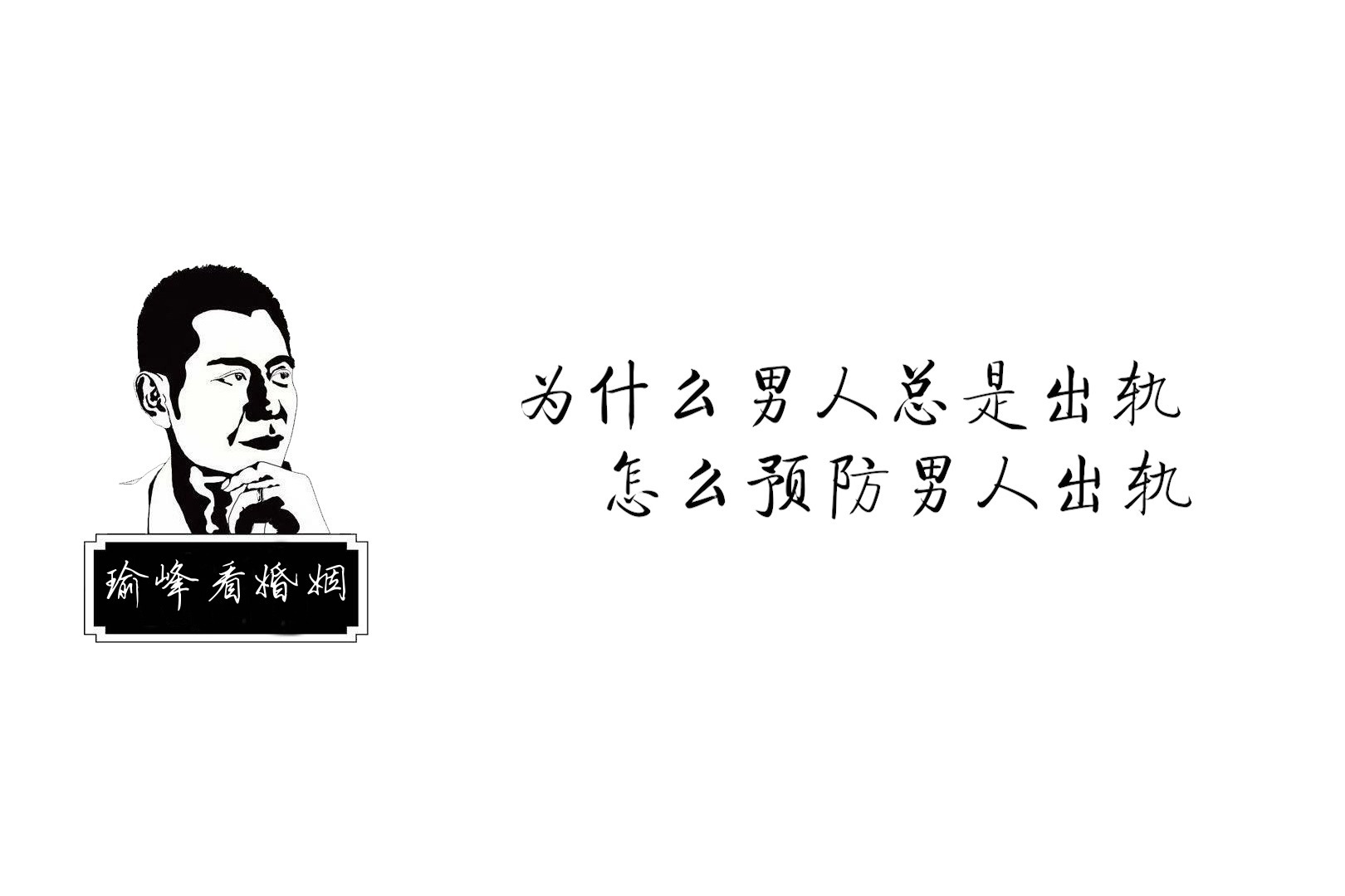 为什么男人会出轨，怎么预防男人出轨？