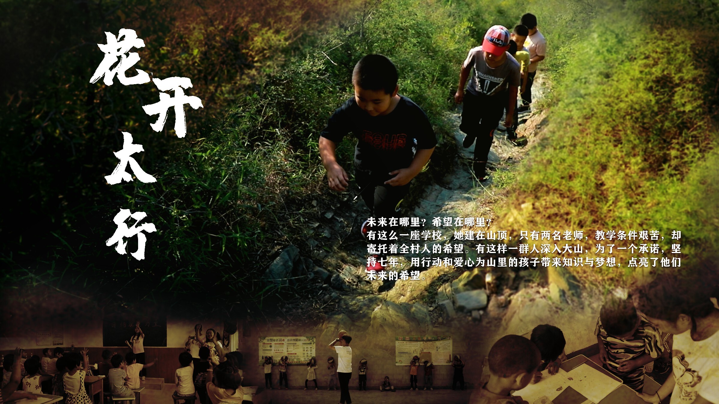 公益支教纪录片花开太行