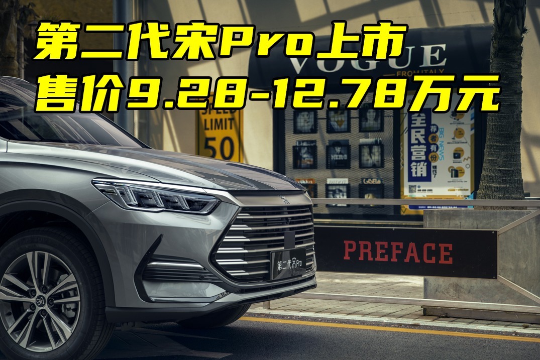 内饰焕新，动力升级！比亚迪第二代宋Pro售价9.28万元起