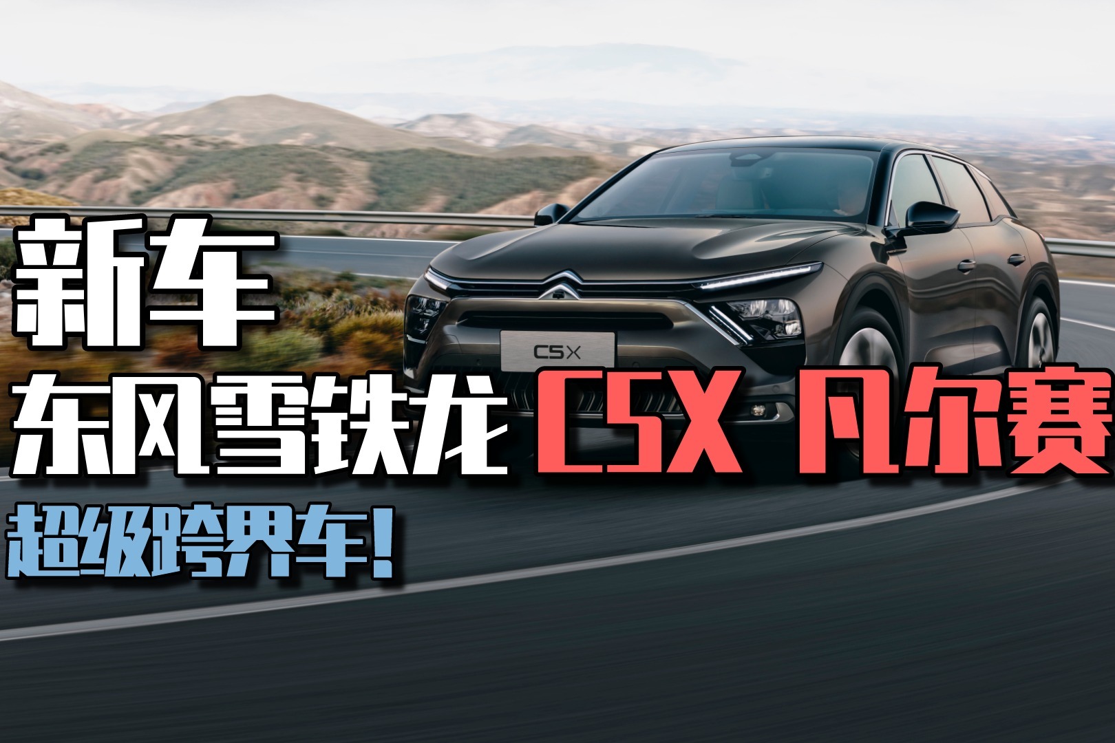 融合轿车、旅行车、SUV，东风雪铁龙新车首秀，“凡尔赛”本赛！